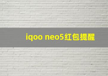 iqoo neo5红包提醒